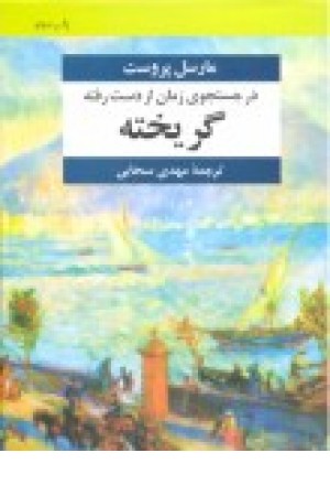 گریخته گریخته
