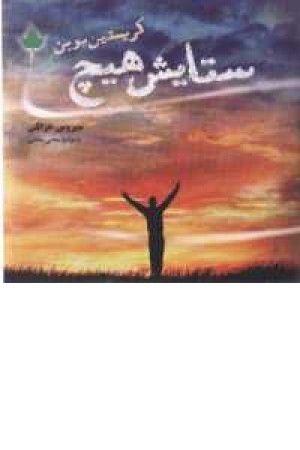 ستایش هیچ ستایش هیچ