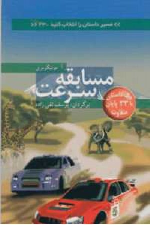 مسیر داستان را انتخاب کنید23(مسابقه سرعت)با 33پایان متفاوت مسیر داستان را انتخاب کنید23(مسابقه سرعت)با 33پایان متفاوت