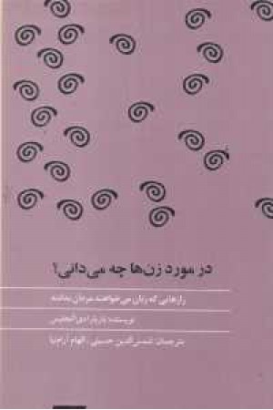 در مورد زن ها چه می دانی؟