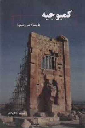 کمبوجیه پادشاه سرزمینها کمبوجیه پادشاه سرزمینها