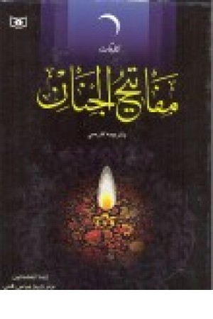 مفاتیح بزرگ(قدیانی) مفاتیح بزرگ(قدیانی)