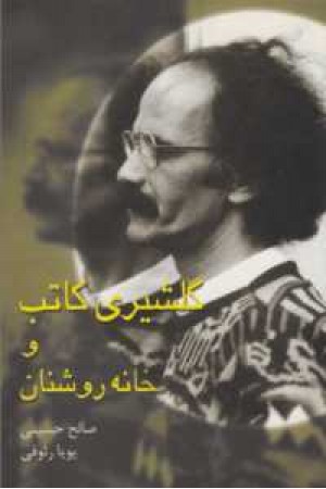 گلشیری کاتب و خانه روشنان گلشیری کاتب و خانه روشنان