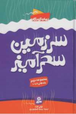 سرزمین سحر آمیز (مجموعه دوم)