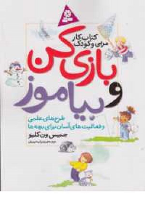 بازی کن و بیاموز (کتاب کار مربی و کودک) بازی کن و بیاموز (کتاب کار مربی و کودک)