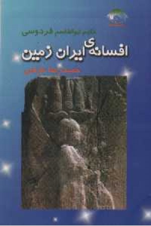 افسانه های ایران زمین افسانه های ایران زمین