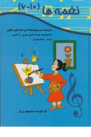 نغمه ها(6-10)