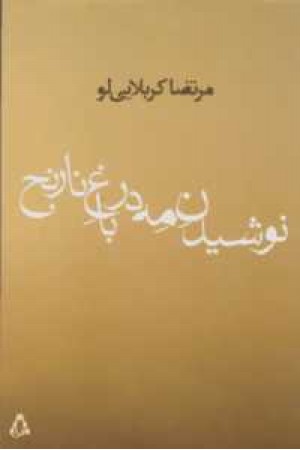 نوشیدن مه در باغ نارنج نوشیدن مه در باغ نارنج