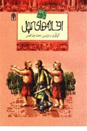 افسانه های کچل افسانه های کچل