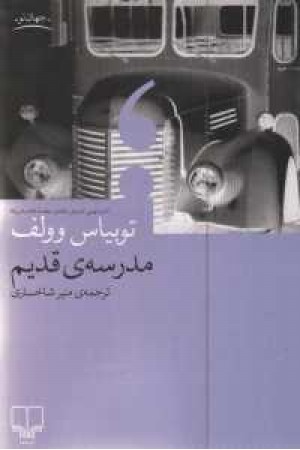 مدرسه ی قدیم