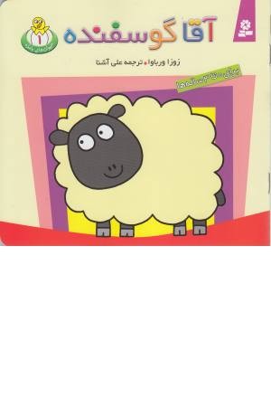 حیوان های بامزه 1 (آقا گوسفنده)