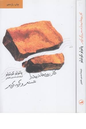 کنار رودخانه پیدرا نشستم و گریه کردم