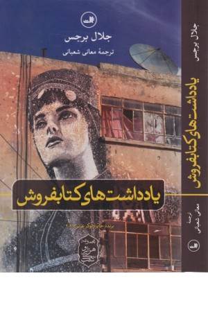 یادداشت های کتابفروش (مجموعه هزار و یک شب)