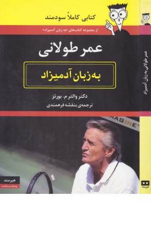 عمر طولانی به زبان آدمیزاد