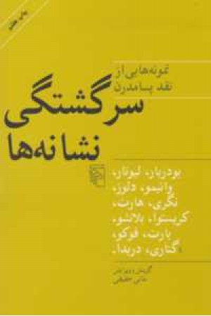 سرگشتگی نشانه ها سرگشتگی نشانه ها