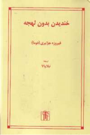 خندیدن بدون لهجه خندیدن بدون لهجه