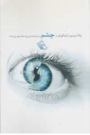 چشم چشم