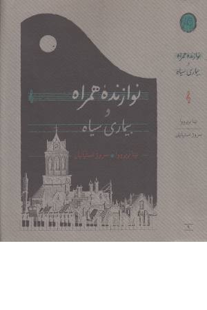 نوازنده همراه و بیماری سیاه