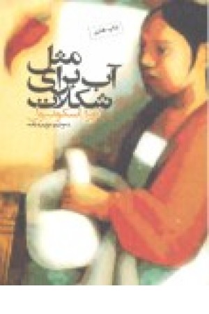 آب برای شکلات آب برای شکلات