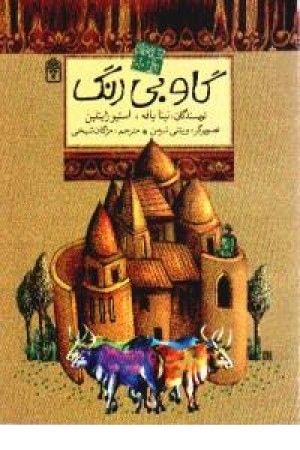 گاو بی رنگ گاو بی رنگ