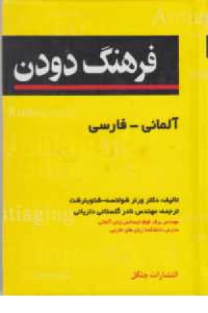 فرهنگ دودن آلمانی-فارسی