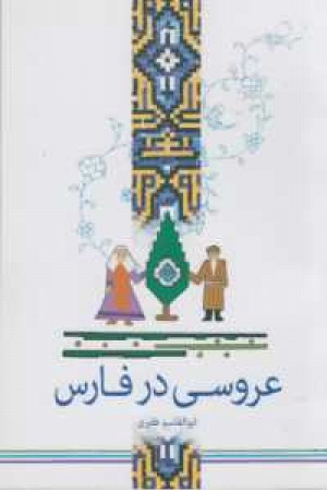 عروسی در فارس عروسی در فارس