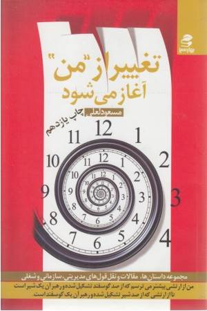 تغییر از من آغاز می شود