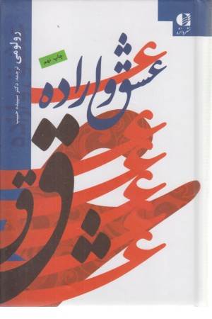 عشق و اراده