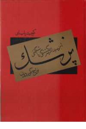 پزشک پزشک