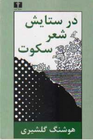 در ستایش شعر سکوت در ستایش شعر سکوت