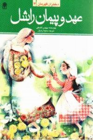 عهد و پیمان عهد و پیمان
