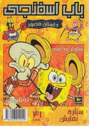 باب اسفنجی 41 (ستاره نمایش) باب اسفنجی 41 (ستاره نمایش)