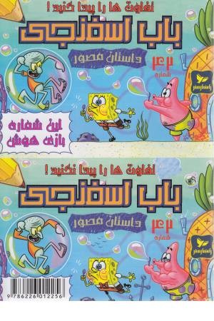 باب اسفنجی 42 (تفاوت ها را پیدا کنید) باب اسفنجی 42 (تفاوت ها را پیدا کنید)