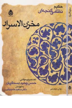 مخزن الاسرار (حکیم نظامی گنجه ای)