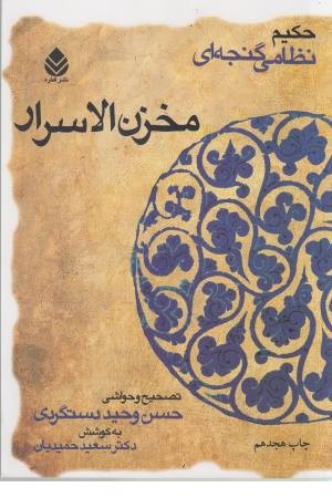 مخزن الاسرار (حکیم نظامی گنجه ای)