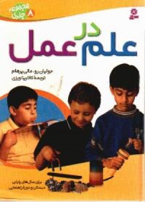 علم در عمل علم در عمل