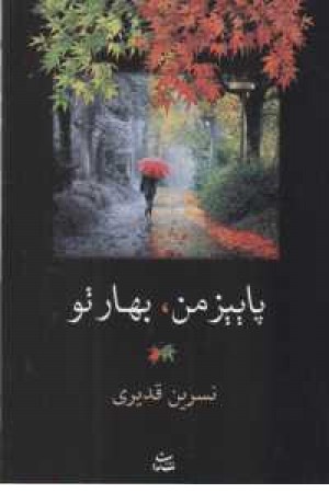 پاییز من. بهار تو پاییز من. بهار تو