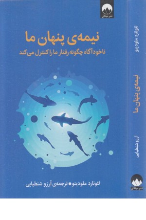 نیمه ی پنهان ما (ناخودآگاه چگونه رفتار ما را کنترل می کند) نیمه ی پنهان ما (ناخودآگاه چگونه رفتار ما را کنترل می کند)