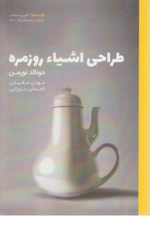 طراحی اشیا روزمره