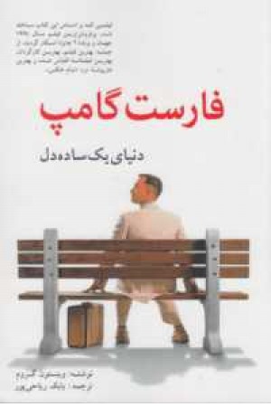فارست گامپ (دنیای یک ساده دل) فارست گامپ (دنیای یک ساده دل)