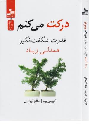 درکت می کنم