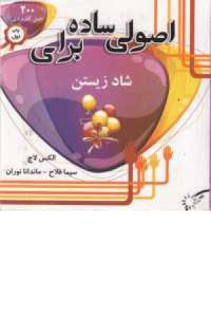 اصول ساده برای شاد زیستن