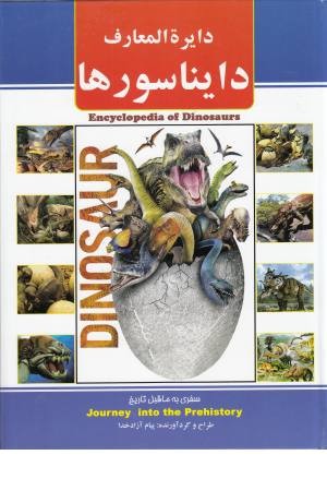 دایره المعارف دایناسورها دایره المعارف دایناسورها