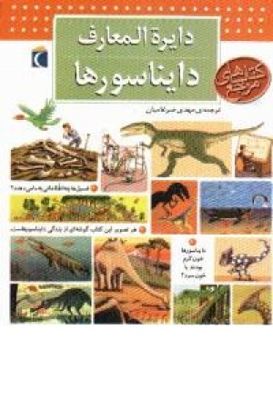 دایره المعارف دایناسورها