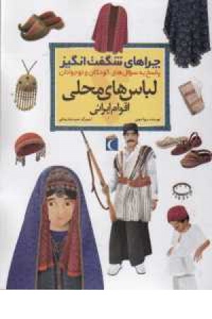 چراهای شگفت انگیز (لباس محلی اقوام ایرانی) چراهای شگفت انگیز (لباس محلی اقوام ایرانی)