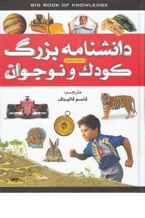 دانشنامه بزرگ کودک و نوجوان (در 8 موضوع)
