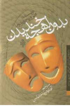 بدون لهجه خندیدن بدون لهجه خندیدن
