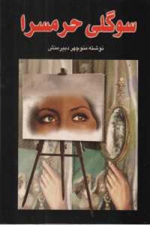 سوگلی حرمسرا سوگلی حرمسرا