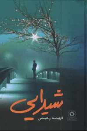 شیدایی شیدایی