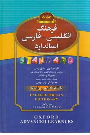 فرهنگ استاندارد انگلیسی _ فارسی